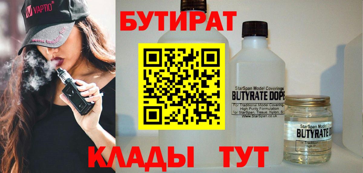 Бутират Butirat Светлоград