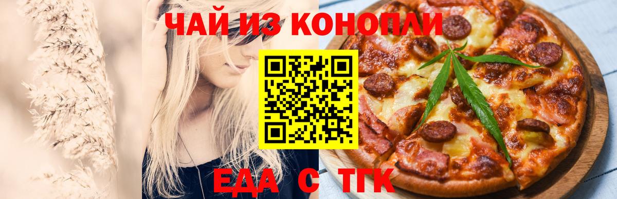 Еда ТГК марихуана  Вход с VPN  Светлоград 
