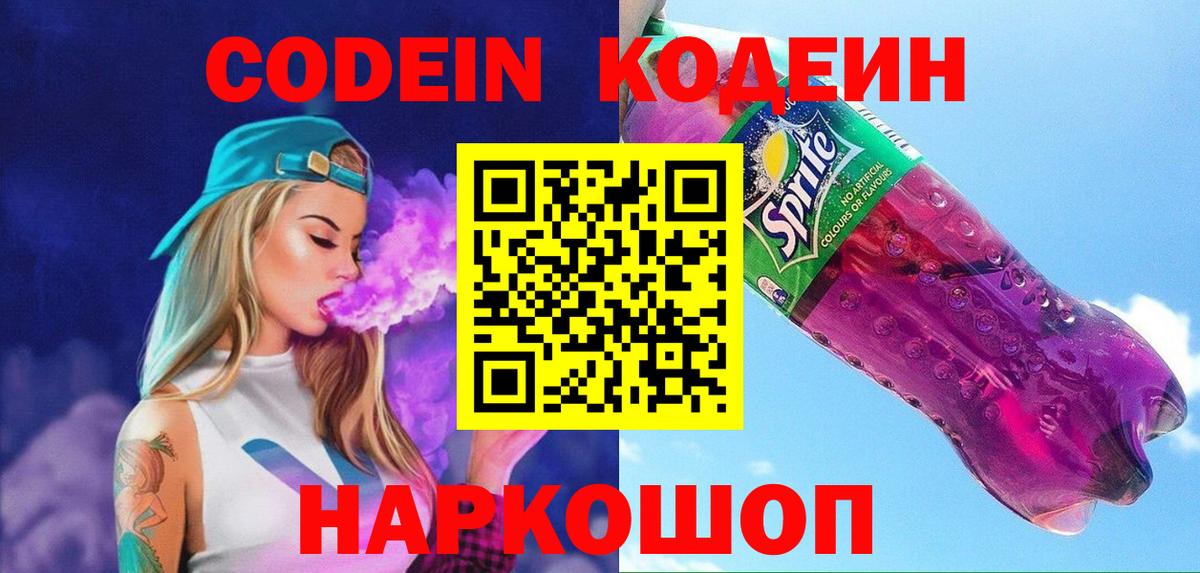 Светлоград  Кодеин Purple Drank  Вход с VPN  Codein Purple Drank 